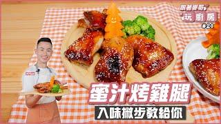 蜜汁烤雞腿 | 入味撇步教給你【跟著麥哥玩廚房】