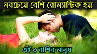 সবচেয়ে বেশি রোম্যান্টিক হয় এই ৩ রাশির মানুষেরা! Dharma Shastra Official