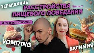 РПП - расстройства пищевого поведения: переедание, булимия, vomiting. Диагностика и лечение