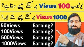 1000 views ke kitne paise milte hain | |Youtube 1000 views ke kitne paise deta hai ||Online Earning|