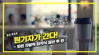 환경 톡톡톡! 원기자가 간다! 10편 - 자발적 협약식 일년 후 편 -