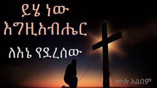 ይሄ ነው እግዚአብሔር ለኔ የደረሰው (Yihe new Egzhibher lene yederesew) ፡ጌታያውቃል እና ብሩክታዊ ከጥንት አንባ ኳየር ጋር #Album