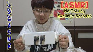 Maru & 마루TV [병맛ASMR]노토킹 고막긁기 (No Talking Eardrum Scratch)