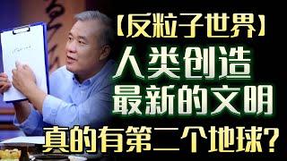 【反粒子世界】人类创造出来的文明，真的有第二个地球？#圆桌派 #许子东 #马家辉 #梁文道 #锵锵行天下 #马未都 #窦文涛#财运#运势#爱情