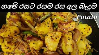 Ala thel dala / අල තෙල් දාලා රසම රසට / potato tempered srilanka @joyfoodcorner