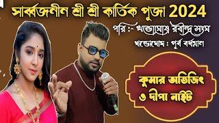 KUMAR AVIJIT & DIPA NIGHT | NEW HAPPY NIGHT ORCHESTRA | KHANDAGHOSH,PURBA BARWAN | Puja Studio LIve