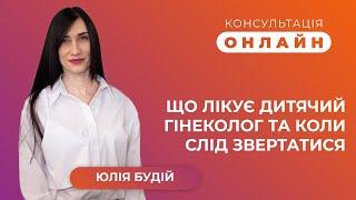 Консультація онлайн | Що лікує дитячий гінеколог і коли слід звертатися?