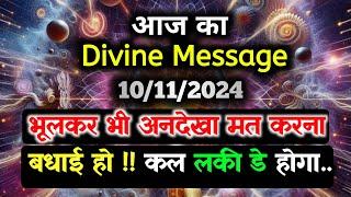 10 November ka Divine message || aaj ka Divine Message || Universe message Today