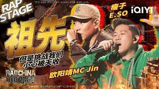 纯享：瘦子E.SO/欧阳靖MC Jin 《祖先》用中文说唱打破质疑 | #中国说唱巅峰对决2023 EP4 THE RAP OF CHINA| iQIYI精选