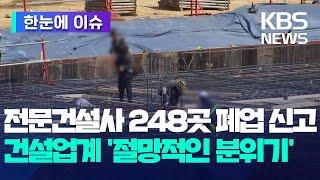 [한눈에 이슈] 한 달 새 전문건설사 248곳 폐업 신고…건설업계 '절망적인 분위기' / KBS 2024.02.20.