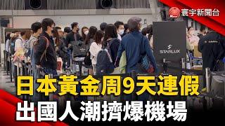 日本黃金周9天連假 出國人潮擠爆機場｜#寰宇新聞 @globalnewstw