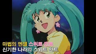 [자막M/V] 마법의 엔젤 스위트 민트 OP - 신기한 나라의 스위트 민트(Mahou no Angel Sweet Mint AMV Full Ver.)