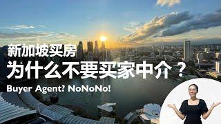 新加坡买房1：为什么不要买家中介？You don't need a buyer agent in your resale condo transaction!