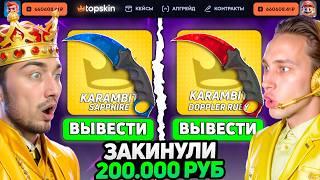 ЗАКИНУЛИ 200.000 на ТопСкин и НАШЛИ САМЫЙ ЛУЧШИЙ КЕЙС / ВЫБИЛИ МНОГО НОЖЕЙ на TopSKIN