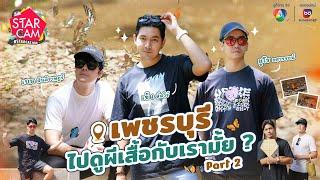 Star Cam #STARCATION | ดูผีเสื้อกินข้าวแช่กับ ‘KUB’ ที่ จ.เพชรบุรี PART 2