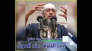 أدب الخلاف عند الموت | الشيخ عبد المالك بن مبروك الجزائري