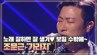 이렇게 노래 잘하면 잘 생겨(?) 보일 수밖에~ 조문근 `가라지` MBN 200925 방송