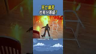 死亡痛苦也有分等級? #實驗#知識