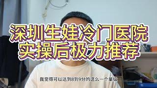 深圳生娃冷门医院实操后极力推荐