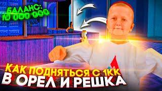 КАК ПОДНЯТЬСЯ С 1КК В ОРЕЛ И РЕШКА НА АРИЗОНА РП В GTA SAMP