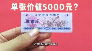 这种粮票，价值5000元一张，这是真的么？