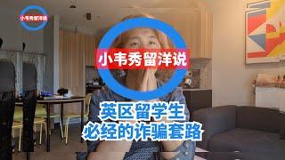 留洋说：英区留学生必经的诈骗套路【小韦秀】