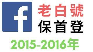 fb老帳號購買 fb帳號出售 facebook老帳號 買fb帳號 交易faceboook帳號