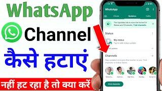 whatsapp me channel kaise hataye | whatsapp channel kaise hataye | whatsapp channel option problem