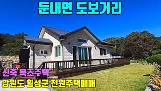 해발500 둔내면 도보거리 신축 강원도 횡성군 전원주택매매