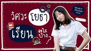 โยธา เรียนอะไร?  โยธา ep.1