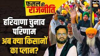 Live: Kisan Andolan के बीच हरियाणा विधानसभा चुनाव में बीजेपी की जीत, अब क्‍या किसानों का प्‍लान