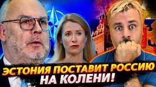 ЭСТОНИЯ ПОСТАВИТ РОССИЮ НА КОЛЕНИ