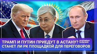 ТРАМП И ПУТИН ПРИЕДУТ В АСТАНУ? СТАНЕТ ЛИ РК ПЛОЩАДКОЙ ДЛЯ ПЕРЕГОВОРОВ / МИР. Итоги / 14.12.24