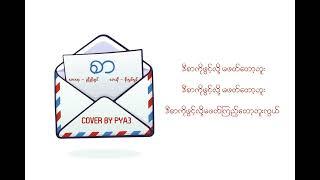 စာ - Soe Lwin Lwin (Cover By PYA3)