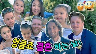 아들넷 미국 대가족 결혼식! 한국 형수 눈물이...