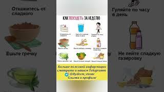 Как похудеть за неделю