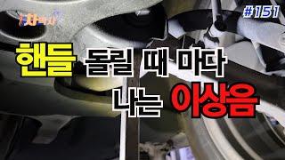 차박사TV_151회 핸들 돌릴 때 마다 나는 이상음.