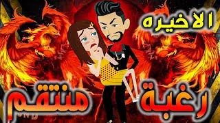 رغبة منتقم حلقة الاخيره