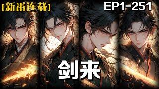 《劍來》第1-251話：我生活在一個被禁法法陣困住的小鎮裏，外界勢力爭奪小鎮中的寶物和天賦異稟的孩童，而我是一個沒有本命瓷的孤兒，為了生計努力工作，但卻屢次失去了機緣，看我如何書寫傳奇。