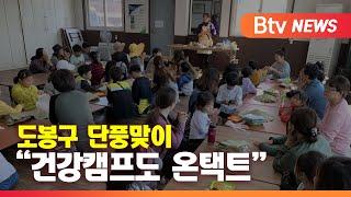 "건강 캠프도 온택트" 도봉구 북한산 캠프 온라인 진행_SK broadband 서울뉴스