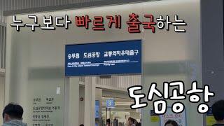 도심공항이란? | 도심 공항 소개 | 빠르게 출국하는 법 | 인천공항 직통열차 | 인천공항 편하게 가는 법 | 출국 vlog