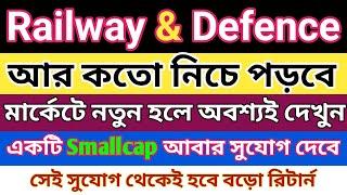 Railway & Defence আর কতো নিচে পড়বে | Stock Market For Beginners | Dhar Trading Tips |