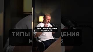 Про типы повреждения менисков #мениски #повреждениеменисков #травматологияортопедия #травматология