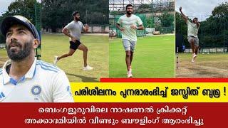 പരിശീലനം പുനരാരംഭിച്ച് ജസ്പ്രിത് ബുമ്ര | Jasprit Bumrah resumes training #malayalamsportsnews