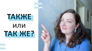 ТАКЖЕ ИЛИ ТАК ЖЕ: как правильно? Рассказываю простыми словами