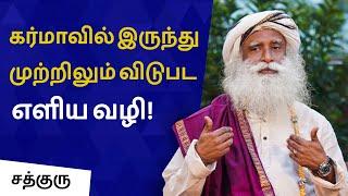 கர்மா உங்களுக்குள் எப்படி வேலை செய்கிறது? | A Simple Way To Get Rid Of Karma | Sadhguru Tamil