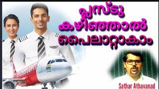 How to become a Pilot? പ്ലസ് ടു കഴിഞ്ഞാൽ പൈലാറ്റാകാം|Sathar Athavanad