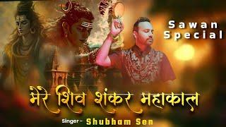 ll सावन स्पेशल ll मेरे शिव शंकर महाकाल ll Mere Shiv Shankar Mahakal ll Mahakal Bhajan llShubham Sen