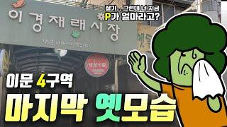 다시는 못 볼 이문4구역을 마지막으로 걸어보았습니다