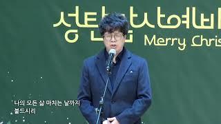 2024-12-22 | 1부 특송 | 여정 | 이우식 권사 | 둔산성광교회 |